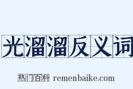 光溜溜反义词是什么意思的图片